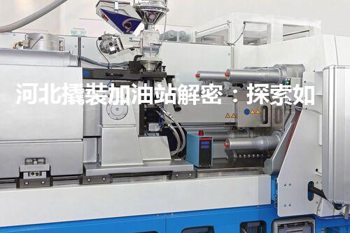河北撬裝加油站解密：探索如何利用提升您的搜索引擎排名！